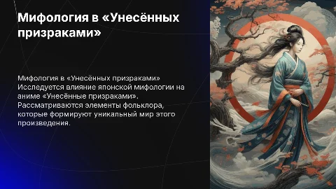 Мифология и фольклор в аниме «Унесённые призраками»