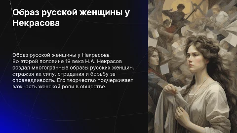 Образ русской женщины в творчестве Н.А. Некрасова