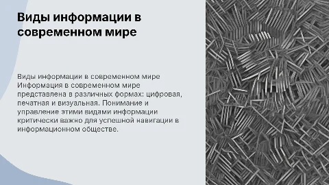 Виды информации в современном мире