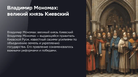Владимир Мономах