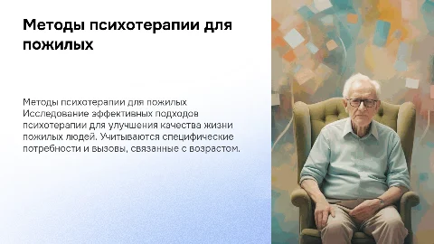 методы психотерапии с пожилыми и старыми людьми