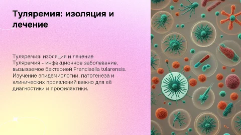 Туляремия: этиология, эпидемиология и лечение заболевания