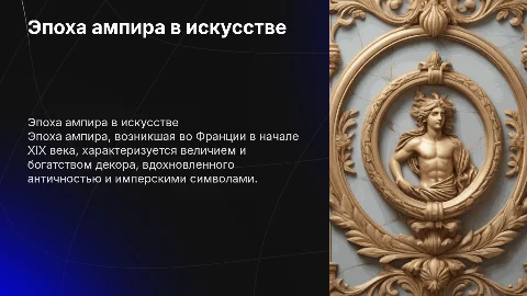 Эпоха ампира в искусстве