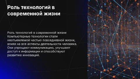 значение компьютерных технологий в жизни совместного человека