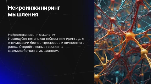 Нейроинжиниринг мышления: возможности для бизнеса и роста
