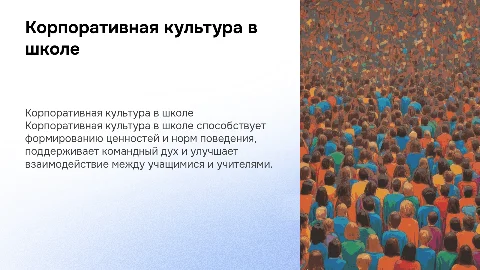 КОРПОРАТИВНАЯ КУЛЬТУРА В ШКОЛЬНОЙ СРЕДЕ