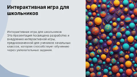 интерактивная игра для начальных классов