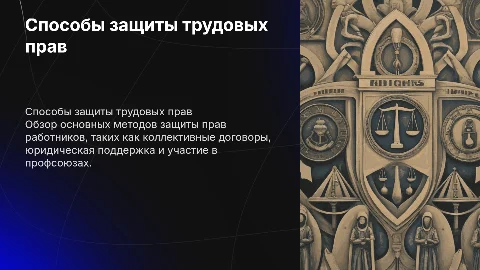 Способы защиты трудовых прав работников