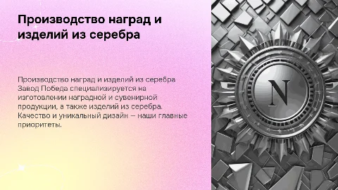 Презентация завода Победа: наградная и сувенирная продукция