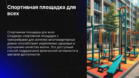Спортивная площадка с тренажёрами для жителей домов