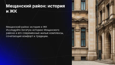мещанский район история и современные жк