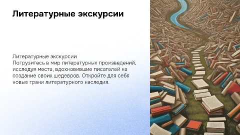 Литературные экскурсии