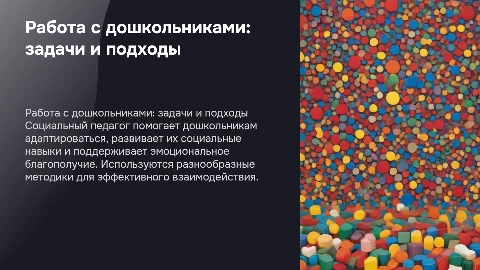 Работа социального педагога с дошкольниками: методики и подходы