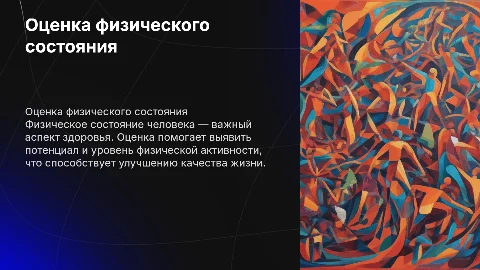 Оценка физического состояния