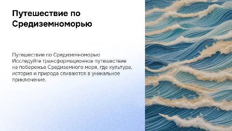 Трансформационное путешествие на побережье Средиземного моря