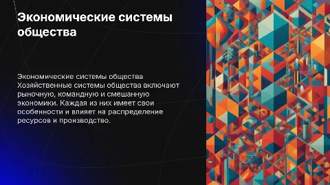 Хозяйственные (экономические) системы общества