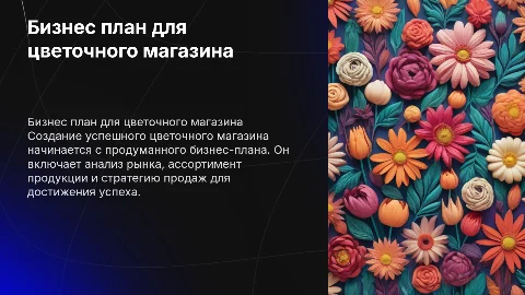 цветочный магазин бизнес план