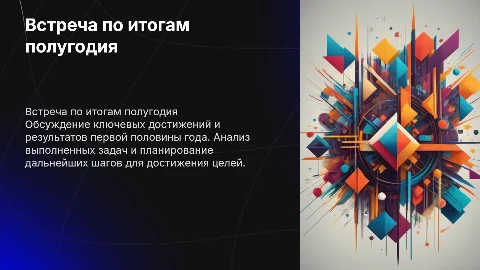 Встреча по итогам полугодия