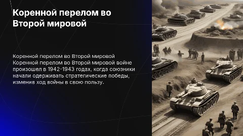 Презентация по истории "Коренной перелом во Второй мировой войне"