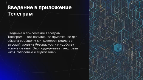 презентация на приложение телеграмм