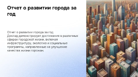 Презентация доклад о проделанной работе города