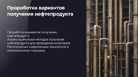 Проработка вариантов получения нефтепродукта для испытаний