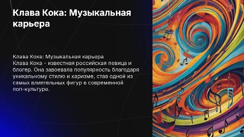 Клава кока