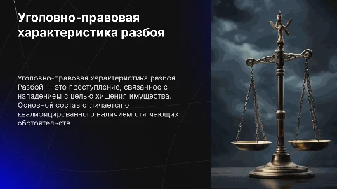 Уголовно-правовая характеристика разбоя: составы и различия