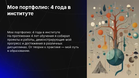 Мое портфолио за 4 года обучения в институте