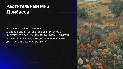 Растения произрастающие на Донбассе