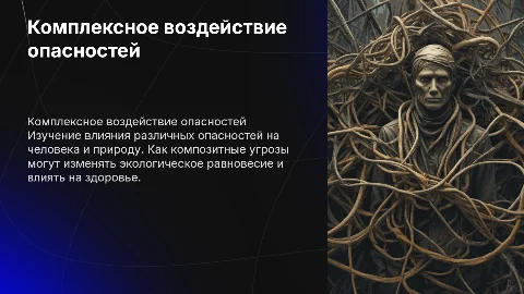 Комплексное действие опасностей на человека и природу