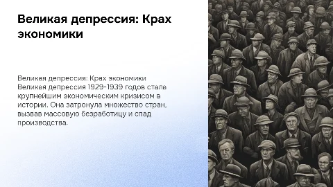 велика депрессия