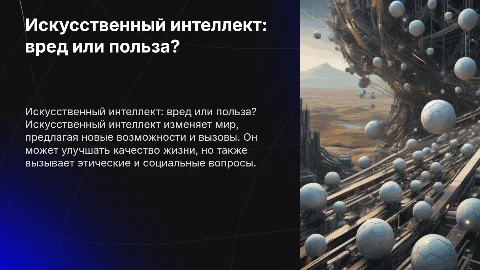 Искусственный интеллект, вред или польза
