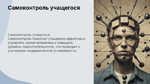 Самоконтроль учащегося