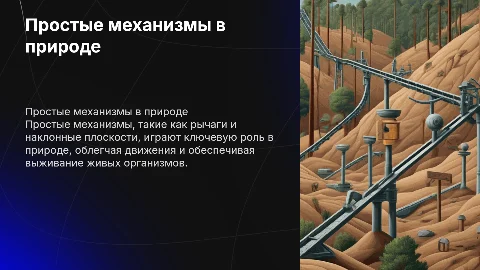 Простые механизмы в природе