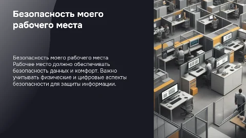 Мое рабочее место с точки зрения безопасности