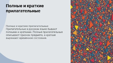 прилагательные полные и краткие