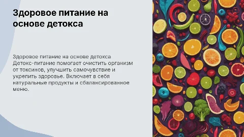 здоровое питание на основе детокса