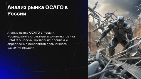Анализ структуры рынка ОСАГО: проблемы и перспективы развития