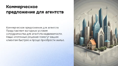 Коммерческое предложение для агентств недвижимости