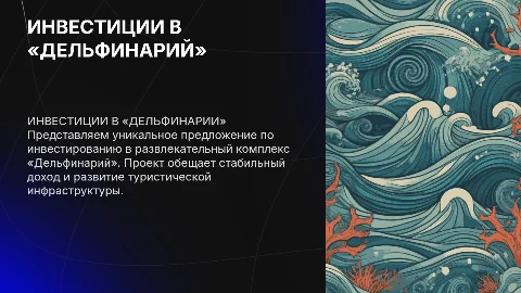 ИНВЕСТИЦИОННОЕ ПРЕДЛОЖЕНИЕ Развлекательный комплекс «Дельфинарий»