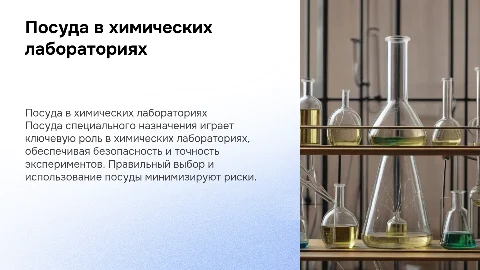 Посуда специального назначения в химических лабораториях