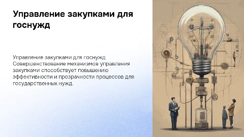 Совершенствование механизма управления закупками для госнужд