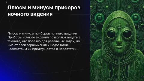 преимущества и недостатки приборов ночного видения