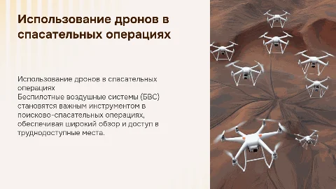 Применение БВС в поисково-спасательных работах