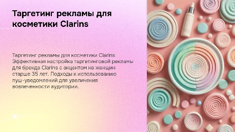 Эффективная таргетинговая реклама косметики Clarins