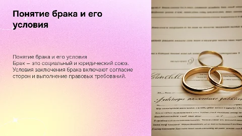 Презентация: Понятие брака и условия его заключения