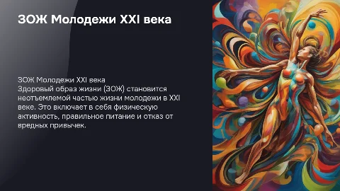 ЗОЖ Молодежи XXI века