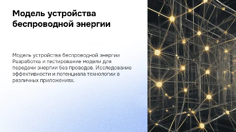Создание экспериментальной модели беспроводной передачи энергии