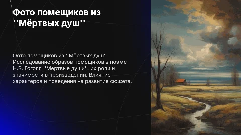 фото помещиков из мертвых душ